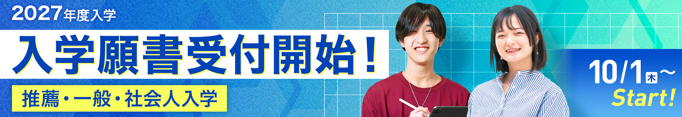 2027年度入学 入学願書受付開始！ 推薦・一般・社会人入学 10/1（木）〜Start！