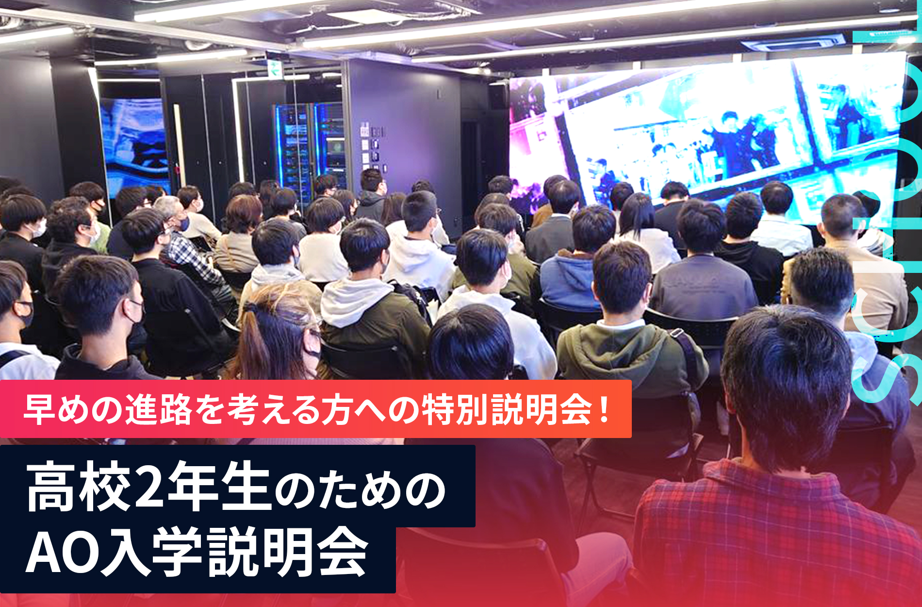 早めの進路を考える方への特別説明会！／高校2年生のためのAO入学説明会
