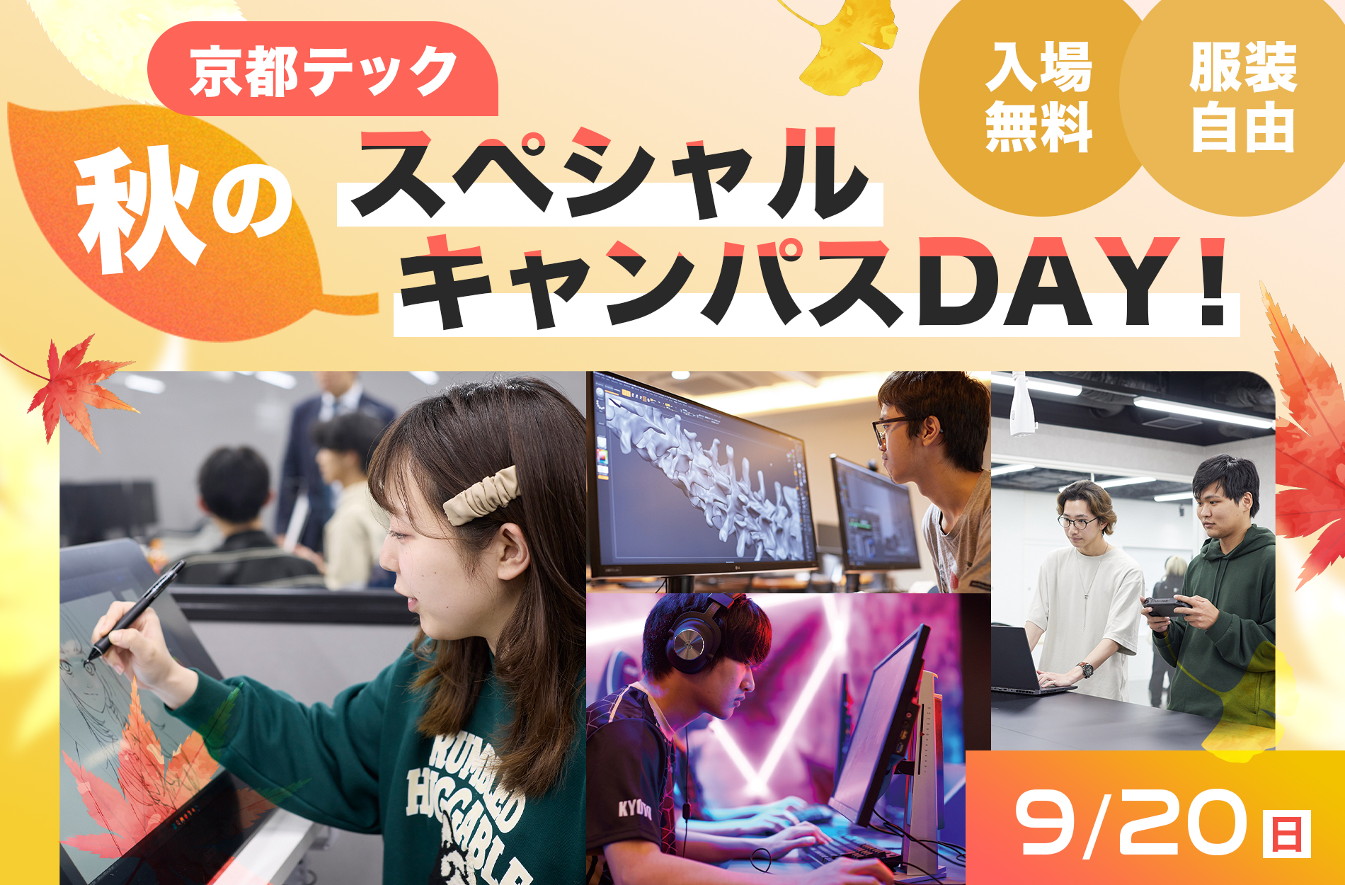 京都テック 秋のスペシャルキャンパスDAY!/9/20(日)/入場無料/服装自由