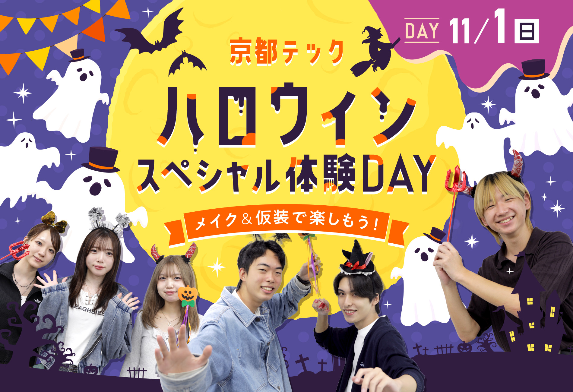 京都テック ハロウィンスペシャル体験DAY／メイク＆仮装で楽しもう！／11/1（日）