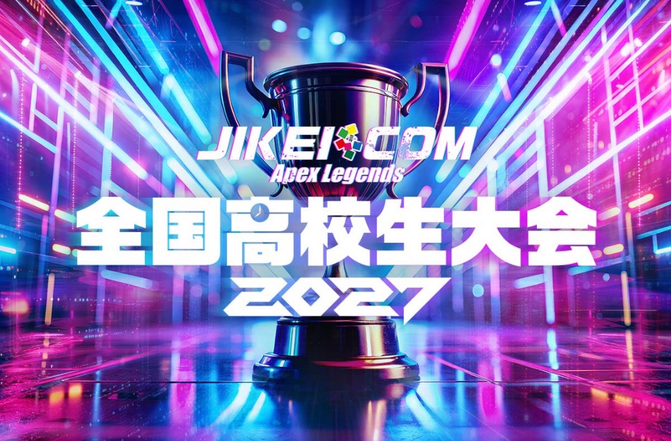 JIKEI COM Apex Legends 全国高校生大会 2027