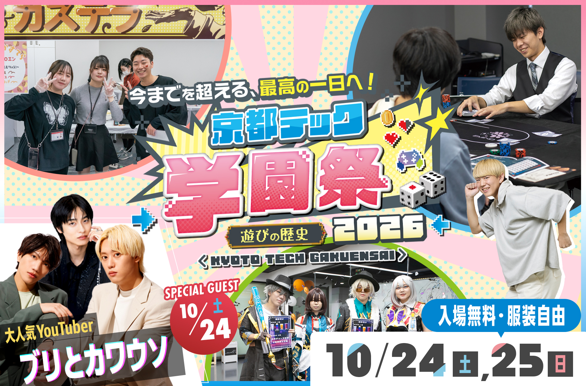 今までを超える、最高の一日へ！／京都テック 学園祭 2026 遊びの歴史／SPECIAL GUEST 10/24（土）大人気YouTuber ブリとカワウソ／入場無料・服装自由／10/24（土）、25（日）