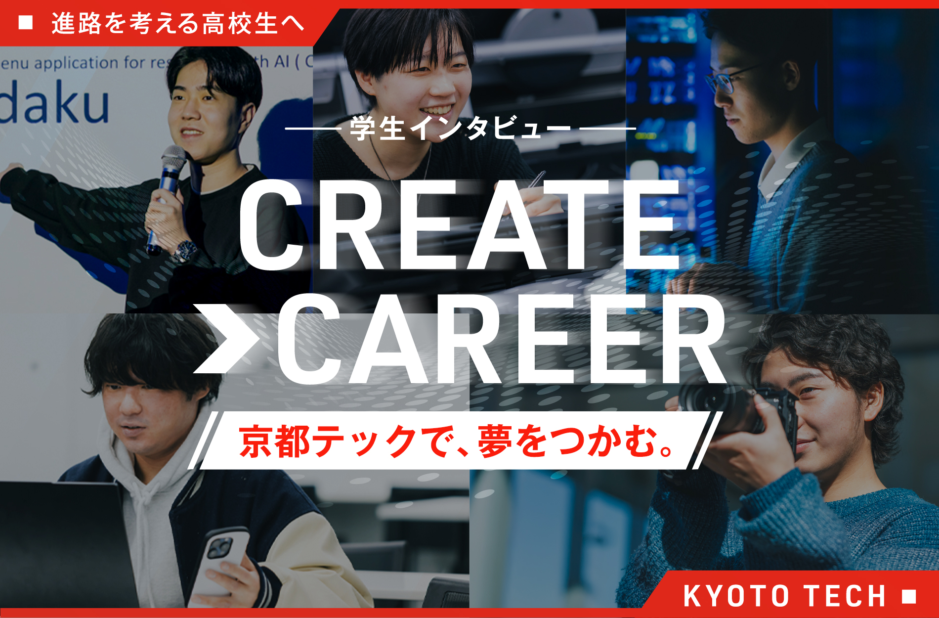 進路を考える高校生へ/学生インタビュー CREATE > CAREER/京都テックで、夢をつかむ。/KYOTO TECH